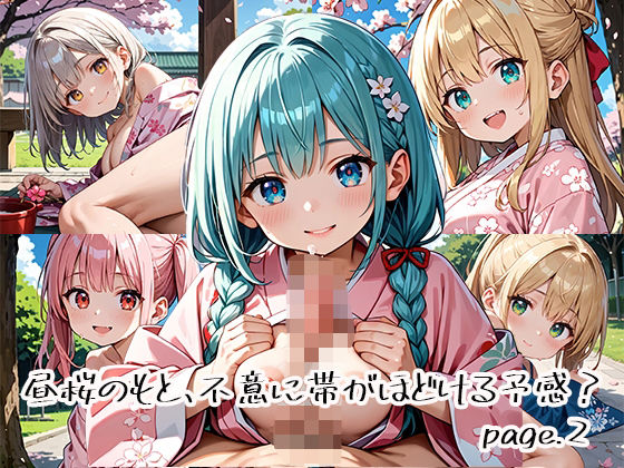 昼桜のもと、不意に帯がほどける予感？page.2(プリズムK) [d_649889]