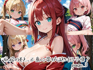 昼桜のもと、不意に帯がほどける予感？page.3(プリズムK) [d_649896]