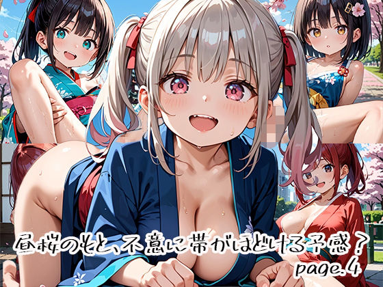 昼桜のもと、不意に帯がほどける予感？page.4(プリズムK) [d_649897]