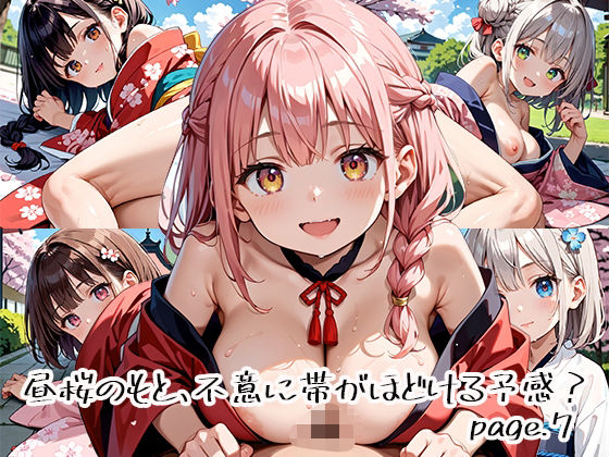 昼桜のもと、不意に帯がほどける予感？page.7(プリズムK) [d_649907]