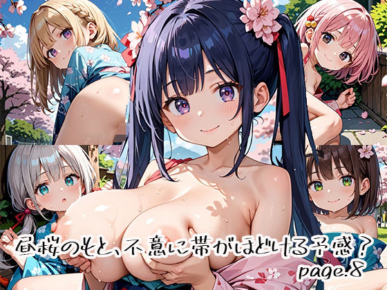 昼桜のもと、不意に帯がほどける予感？page.8(プリズムK) [d_649911]