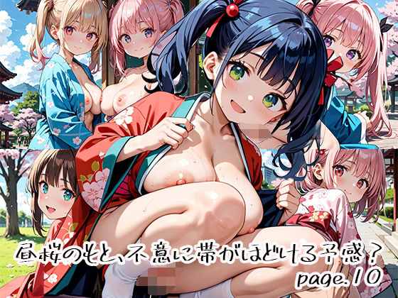 昼桜のもと、不意に帯がほどける予感？page.10(プリズムK) [d_649921]