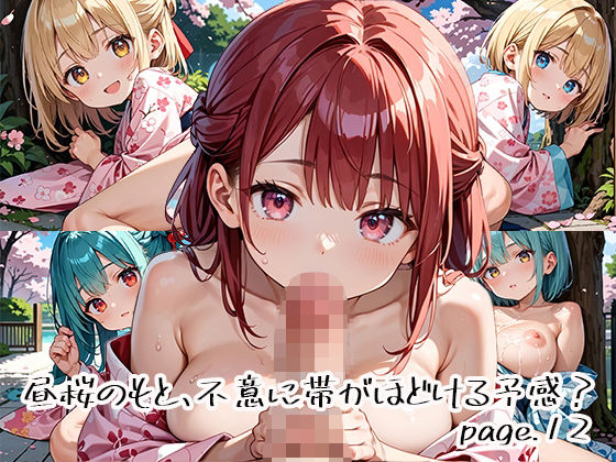 昼桜のもと、不意に帯がほどける予感？page.12(プリズムK) [d_649927]
