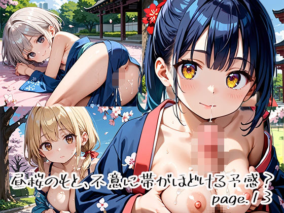 昼桜のもと、不意に帯がほどける予感？page.13(プリズムK) [d_649930]