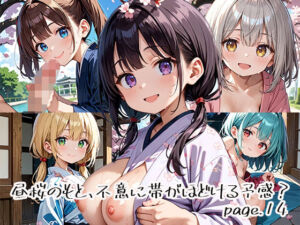 昼桜のもと、不意に帯がほどける予感？page.14(プリズムK) [d_649934]