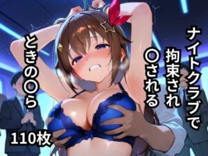 ナイトクラブで拘束され〇されるときの〇ら  110枚(BOUZU) [d_650063]