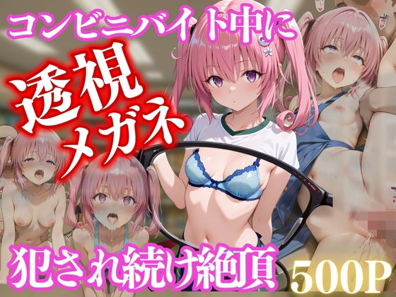 コンビニバイト中に催●され中出しされまくるナナ・アスタ・デビルーク(NEXTAI) [d_650225]