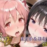 密夜。〜乱れ続ける夜〜 鹿○まどか＆暁○ほむら編（498枚）(デリヘルくん) [d_650278]