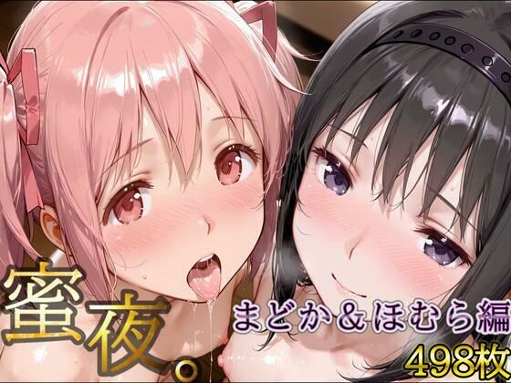 密夜。〜乱れ続ける夜〜 鹿○まどか＆暁○ほむら編（498枚）(デリヘルくん) [d_650278]