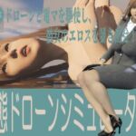 変態ドローンシミュレーター(キンク文庫) [d_650422]
