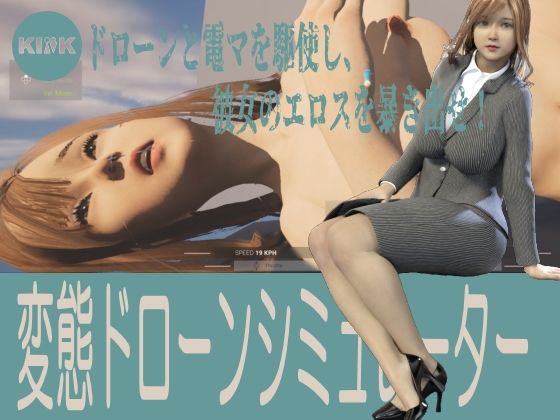 変態ドローンシミュレーター(キンク文庫) [d_650422]