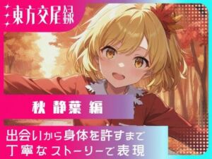 東方交尾録〜秋静葉編〜(東方FAP) [d_650907]