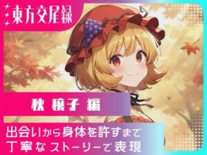 東方交尾録〜秋穣子編〜(東方FAP) [d_650909]