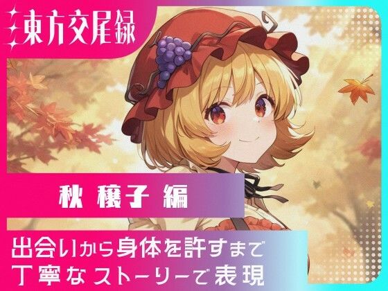 東方交尾録〜秋穣子編〜(東方FAP) [d_650909]