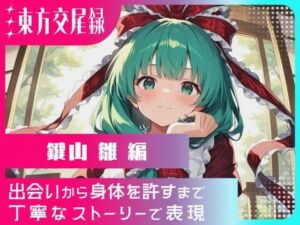 東方交尾録〜鍵山雛編〜(東方FAP) [d_650913]