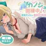 JKカノジョと同棲中。絶倫ギャルとの毎日SEX性活(制服days（旧：甘声）) [d_651041]