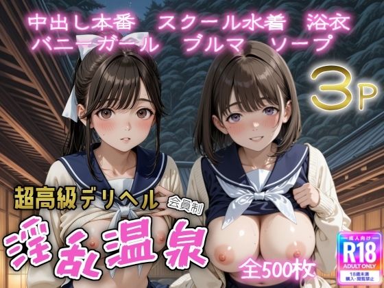 超高級デリヘル淫乱温泉  ラブプ〇ス編(遊び人) [d_651083]