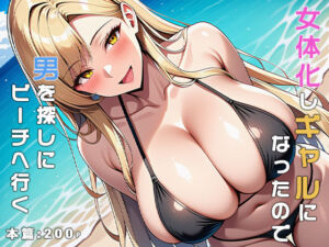 女体化しギャルになったので男を探しにビーチへ行く(ねずみのバンキング) [d_651145]