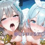 密夜。〜乱れ続ける夜〜 砂○シロコ＆ア○ナ編（489枚）(デリヘルくん) [d_651544]