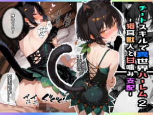 チートスキルで異世界ハーレム！2 〜猫耳獣人と甘噛み支配〜(愛罠（ai_wanna_）) [d_651549]