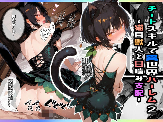 チートスキルで異世界ハーレム！2 〜猫耳獣人と甘噛み支配〜(愛罠（ai_wanna_）) [d_651549]