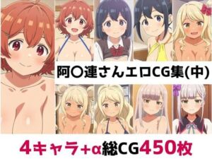阿〇連さん総集編エロCG集（中）(AI画像館) [d_651575]