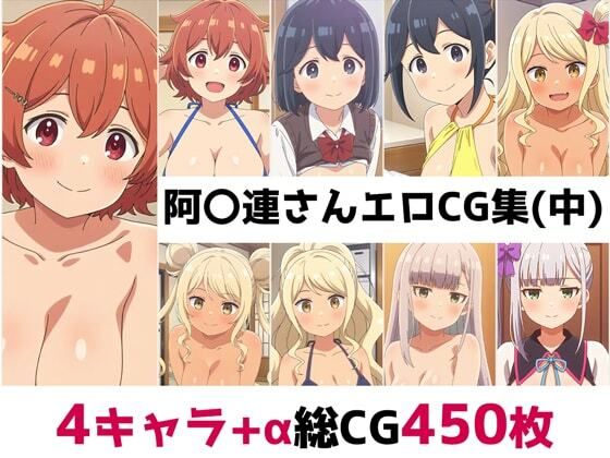 阿〇連さん総集編エロCG集（中）(AI画像館) [d_651575]