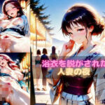 浴衣を脱がされた人妻の夜(ぱふぱふにゃーさん) [d_651693]