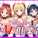ロ〇っ子SM倶楽部(生ハメ帝国) [d_651804]
