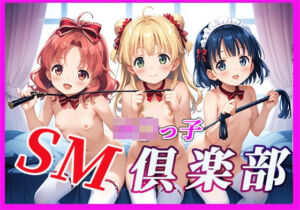 ロ〇っ子SM倶楽部(生ハメ帝国) [d_651804]