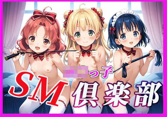 ロ〇っ子SM倶楽部(生ハメ帝国) [d_651804]