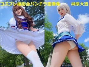 コスプレ撮影会パンチラ画像集(榊原大造) [d_651914]