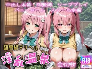 超高級デリヘル淫乱温泉  T o LOVEる編(遊び人) [d_652020]