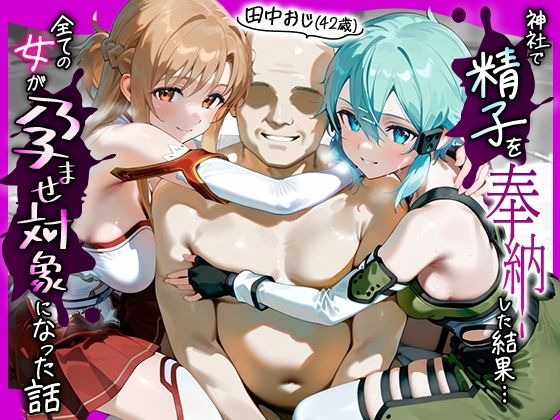 田中おじ（42歳）神社で精子を奉納した結果…全ての女が孕ませ対象になった話_ 明○奈× シ○ン(みるくぼーい) [d_652118]