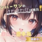 【ナンバーワンのよわよわ女は誰だ！？】雑魚まんこ選手権【胡桃なこ】(ヌキパラ) [d_652734]