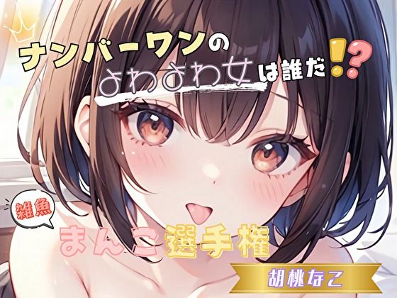 【ナンバーワンのよわよわ女は誰だ！？】雑魚まんこ選手権【胡桃なこ】(ヌキパラ) [d_652734]