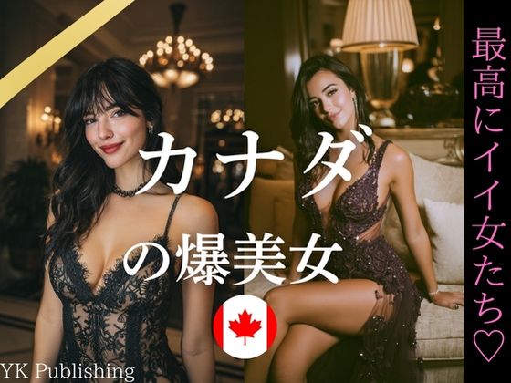 カナダの爆美女〜最高にイイ女たち(YK Publishing) [d_652799]