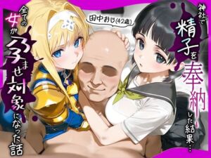 田中おじ（42歳）神社で精子を奉納した結果…全ての女が孕ませ対象になった話_ア○ス × 直○(みるくぼーい) [d_653079]