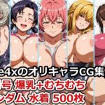 ［aie4xのオリキャラCG集］ 8月号 爆乳＋むちむち ランダム水着 500枚(aie4x) [d_653190]
