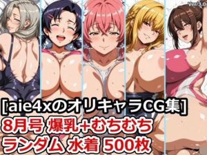 ［aie4xのオリキャラCG集］ 8月号 爆乳＋むちむち ランダム水着 500枚(aie4x) [d_653190]