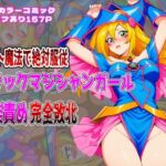 チート魔法で絶対服従！ ブラックマジシャンガール 快楽責め完全敗北(しんくろん) [d_653256]