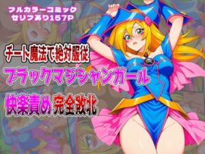 チート魔法で絶対服従！ ブラックマジシャンガール 快楽責め完全敗北(しんくろん) [d_653256]