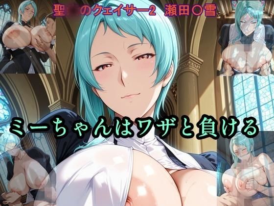 ミーちゃんはワザと負ける(ツチノコ工房) [d_653427]