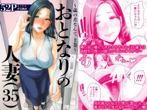 おとなりの人妻（35）  〜歳の差なんて（上）〜(三崎) [d_653487]