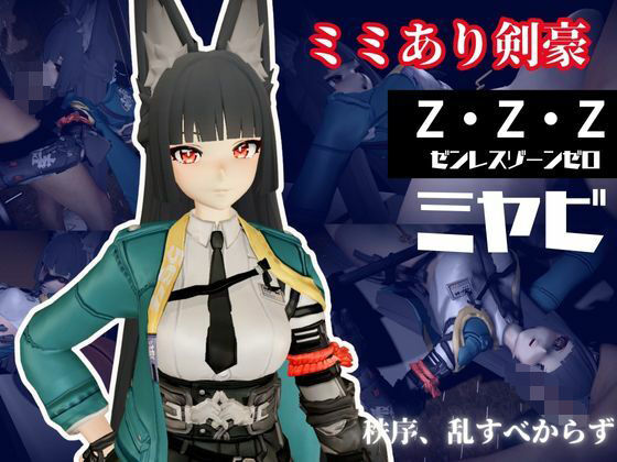 ゼンレスゾーンゼロ:ミヤビと楽しむ学園イチャラブ動画パック【ゼンゼロ:ミヤビ:ZZZ】(異世界転生) [d_653489]