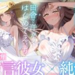 【福井弁×青春あまあま純愛】幼馴染のお姉ちゃんと、田舎で汗だくはじめてえっち【癒やし×汗だくえっち】(とろとろすたじお) [d_653549]