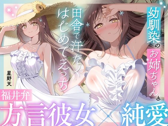 【福井弁×青春あまあま純愛】幼馴染のお姉ちゃんと、田舎で汗だくはじめてえっち【癒やし×汗だくえっち】(とろとろすたじお) [d_653549]