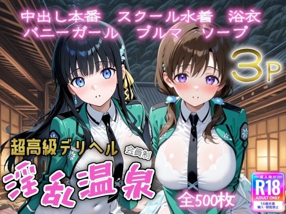 超高級デリヘル淫乱温泉  魔法科〇〇の劣〇生編(遊び人) [d_653597]