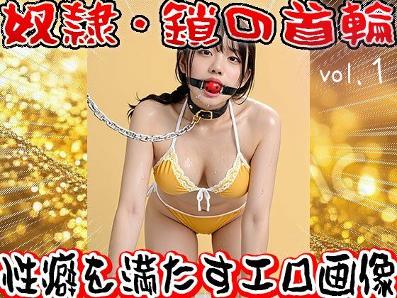 【フェチ】鎖の首輪【奴●・家畜・ペット】1(少女天国) [d_653661]