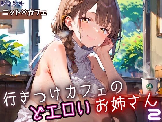 行きつけカフェのどエロいお姉さん2・190枚(ヲタクと恋の相談室) [d_653799]